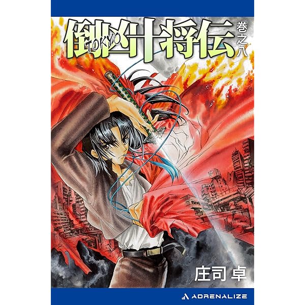 倒凶十将伝 シリーズ全6巻セット 朝日新聞出版 最新刊行物：書籍：真紀・倒凶十将伝